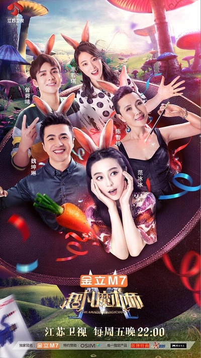 超凡魔术师的海报-正式海报