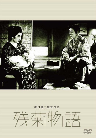 残菊物语的海报-正式海报 日本