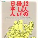 12个温柔的日本人