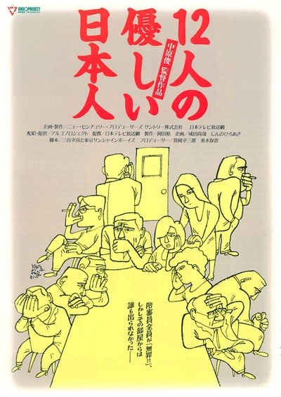 12个温柔的日本人的海报-正式海报 日本