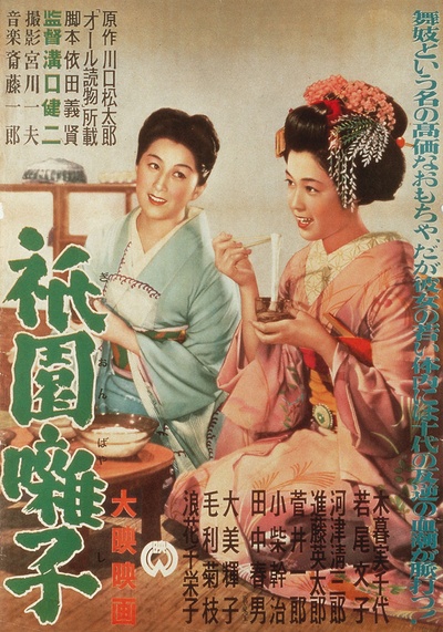 祇园歌女的海报-正式海报 日本