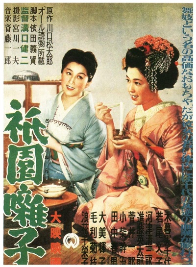祇园歌女的海报-正式海报