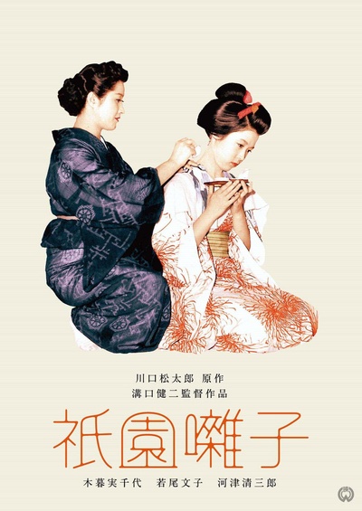 祇园歌女的海报-正式海报