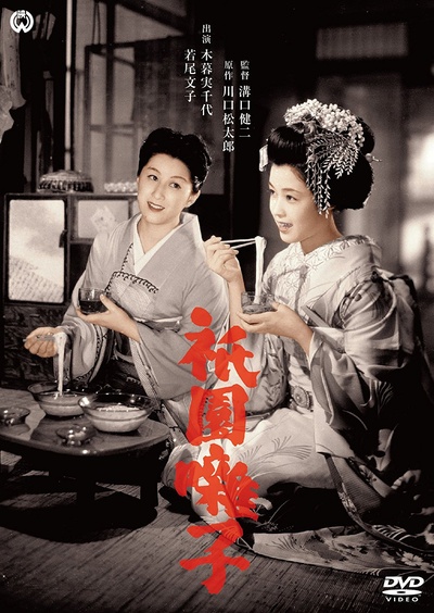 祇园歌女的海报-正式海报 日本