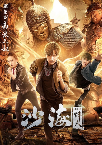 沙海番外之蚌人的海报-正式海报