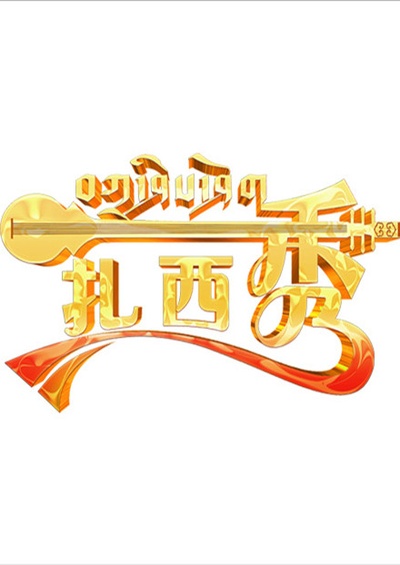 扎西秀的海报-预告海报