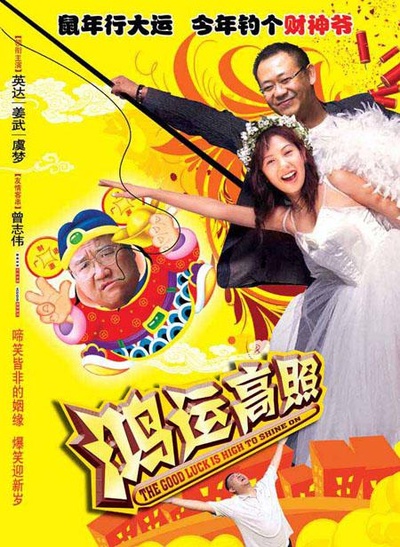 鸿运高照的海报-正式海报