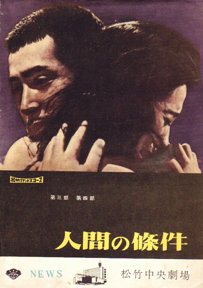 人间的条件(第三、四部)的海报-预告海报 日本