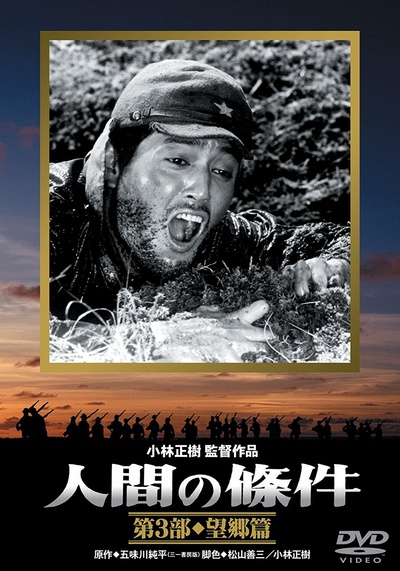 人间的条件(第三、四部)的海报-其他海报