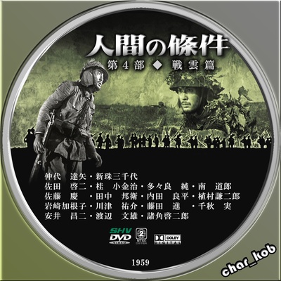 人间的条件(第三、四部)的海报-其他海报