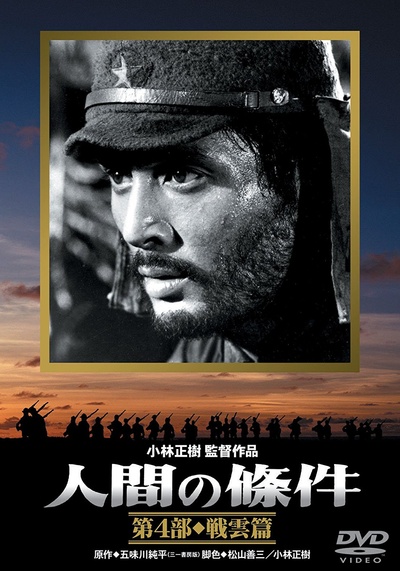 人间的条件(第三、四部)的海报-其他海报