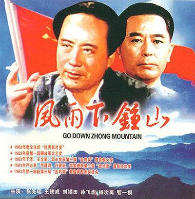 风雨下钟山的海报-正式海报