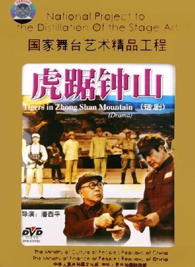虎踞钟山的海报-正式海报