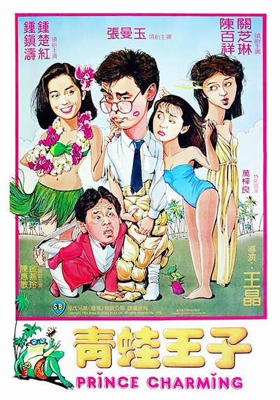 青蛙王子的海报-正式海报 香港
