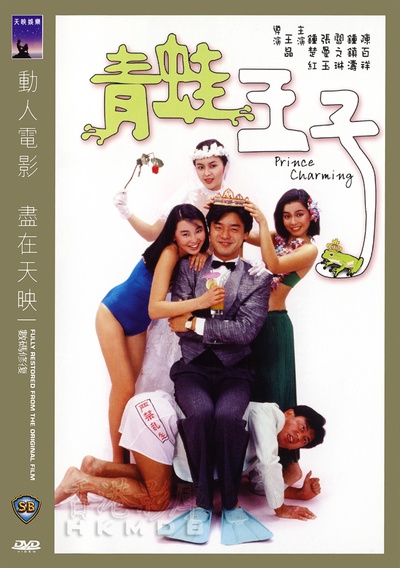 青蛙王子的海报-正式海报