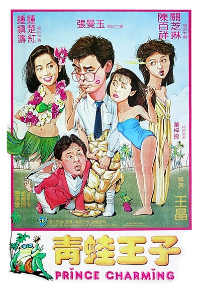 青蛙王子的海报-正式海报