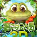 青蛙总动员