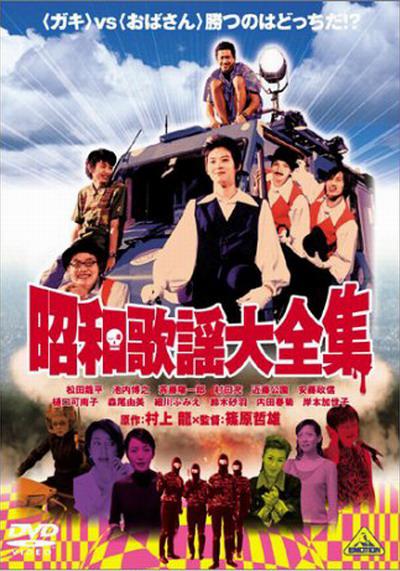 昭和歌谣大全集的海报-正式海报