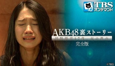 AKB48背后的故事 田野优花17歳、眼泪的理由的海报-正式海报 日本