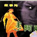 阿丽玛