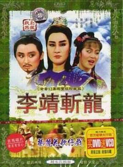 李靖斩龙的海报-正式海报