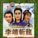 李靖斩龙