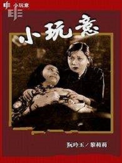 小玩意的海报-其他海报