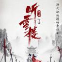 听雪楼