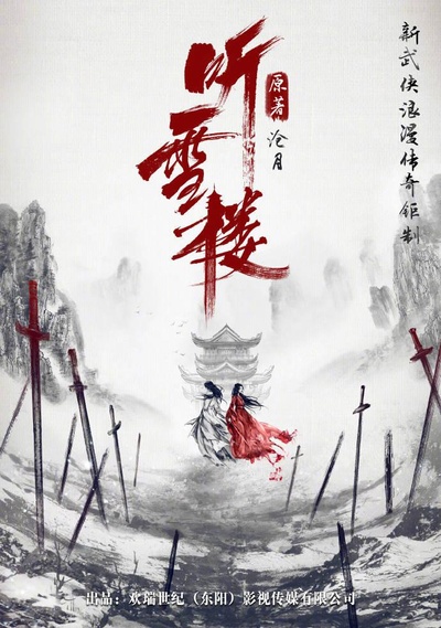 听雪楼的海报-正式海报