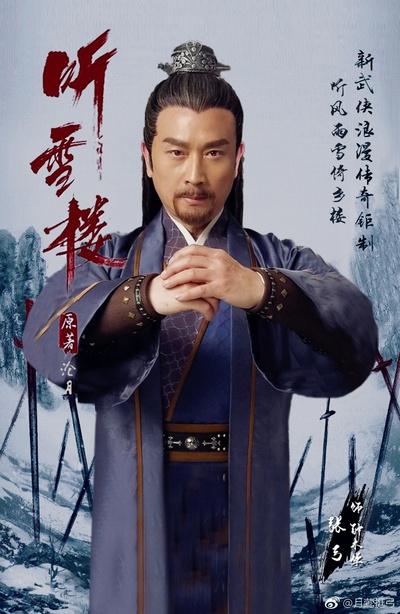 听雪楼的海报-角色海报 中国大陆