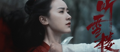 听雪楼的海报-正式海报