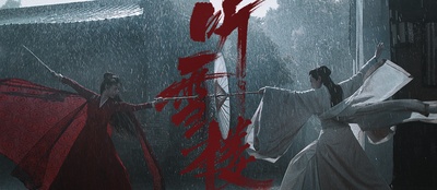 听雪楼的海报-正式海报