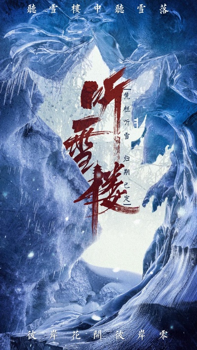 听雪楼的海报-正式海报