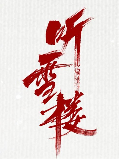 听雪楼的海报-正式海报