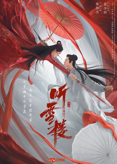 听雪楼的海报-正式海报