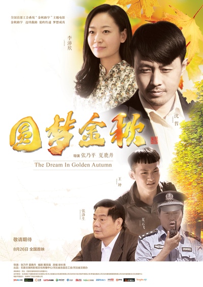 圆梦金秋的海报-正式海报