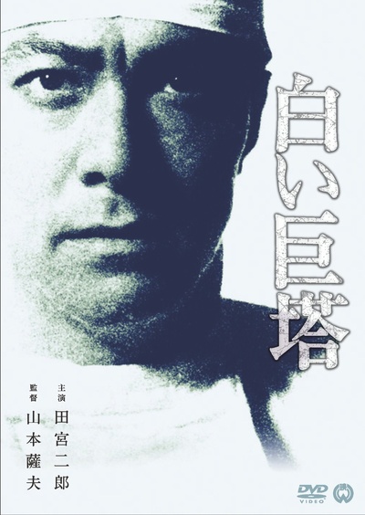 白色巨塔的海报-其他海报 日本