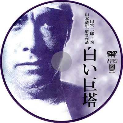 白色巨塔的海报-其他海报
