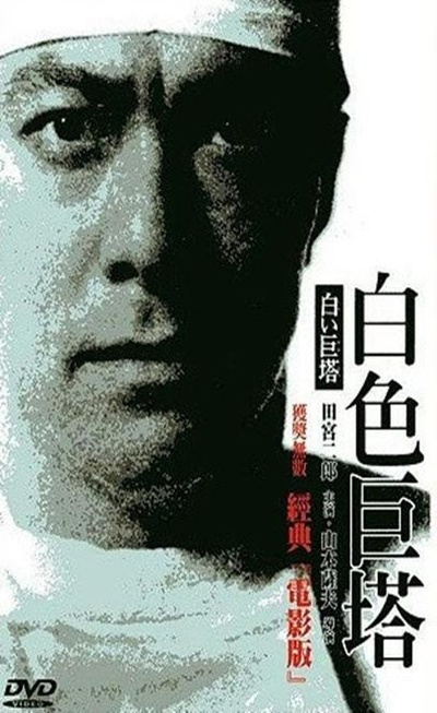 白色巨塔的海报-其他海报