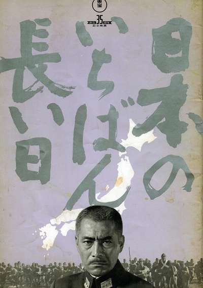 日本最长的一天的海报-正式海报