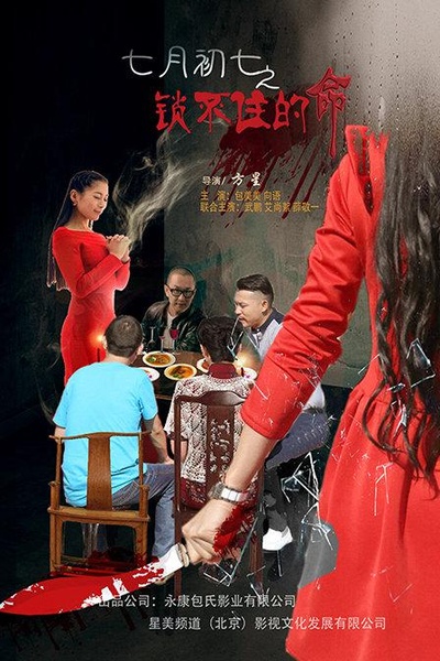 七月初七之锁不住的命的海报-正式海报