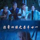 非常四侠之杀手廿一