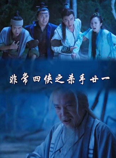 非常四侠之杀手廿一的海报-正式海报