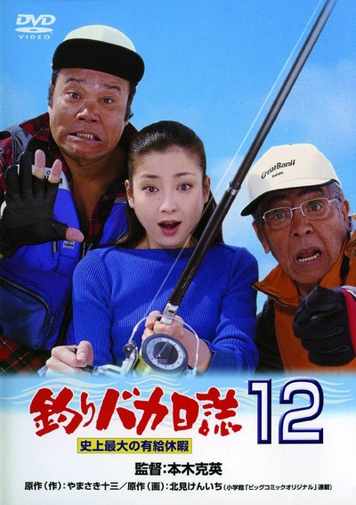 钓鱼迷日记12的海报-正式海报