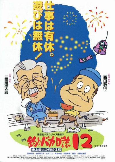 钓鱼迷日记12的海报-正式海报
