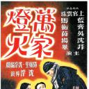 万家灯火