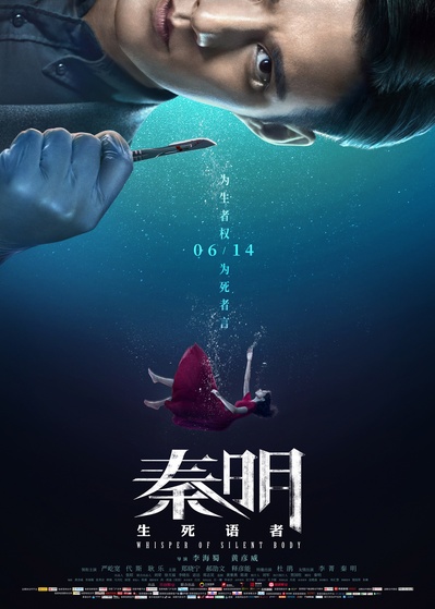 生死语者·秦明的海报-正式海报 中国大陆