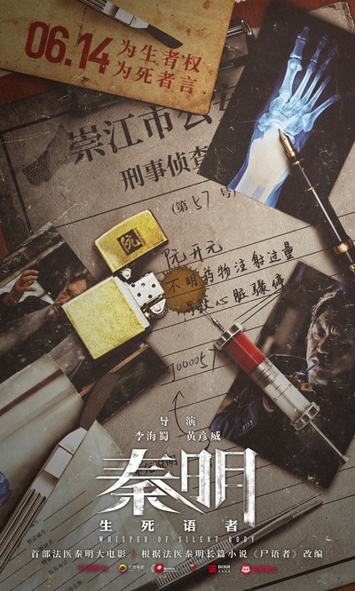 生死语者·秦明的海报-预告海报 中国大陆