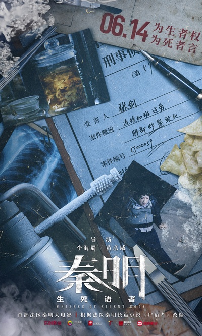 生死语者·秦明的海报-预告海报 中国大陆