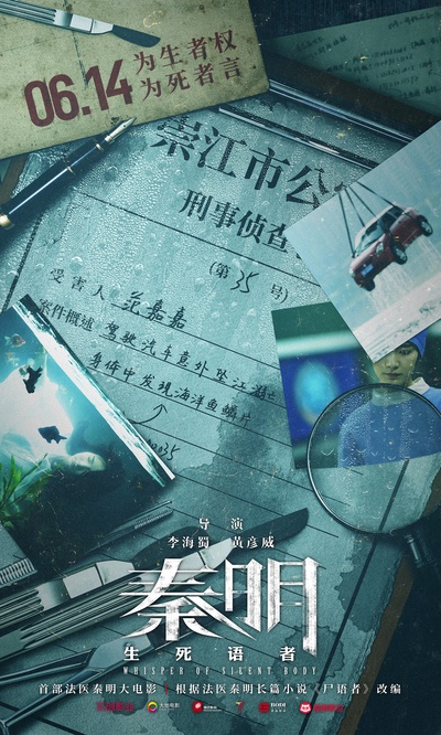 生死语者·秦明的海报-预告海报 中国大陆